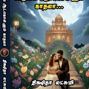 காதலை ஆட்கொள்ளும் காதலா