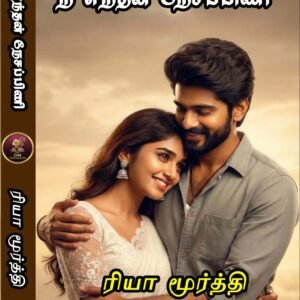 நீ எந்தன் நேசப்பிணி