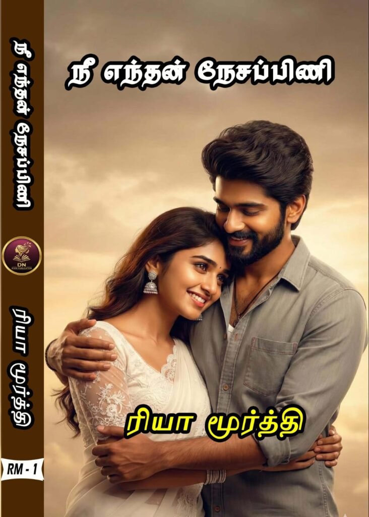 நீ எந்தன் நேசப்பிணி!...