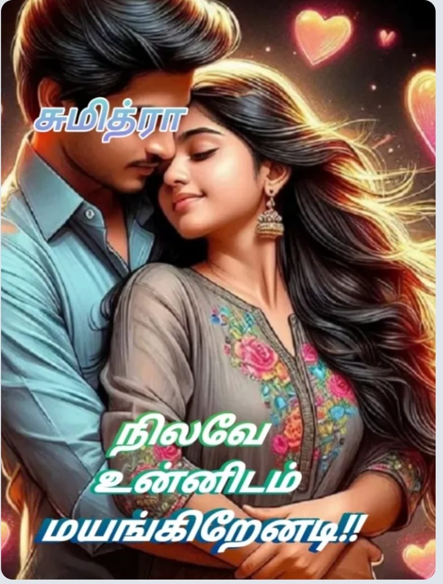 நிலவே உன்னிடம் மயங்குகிறேனடி!