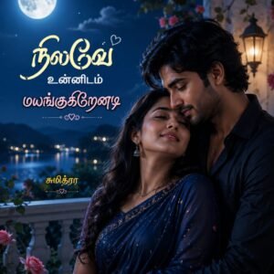 நிலவே உன்னிடம் மயங்குகிறேனடி