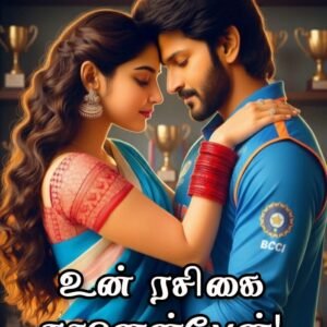 உன் ரசிகை நானென்பேன்