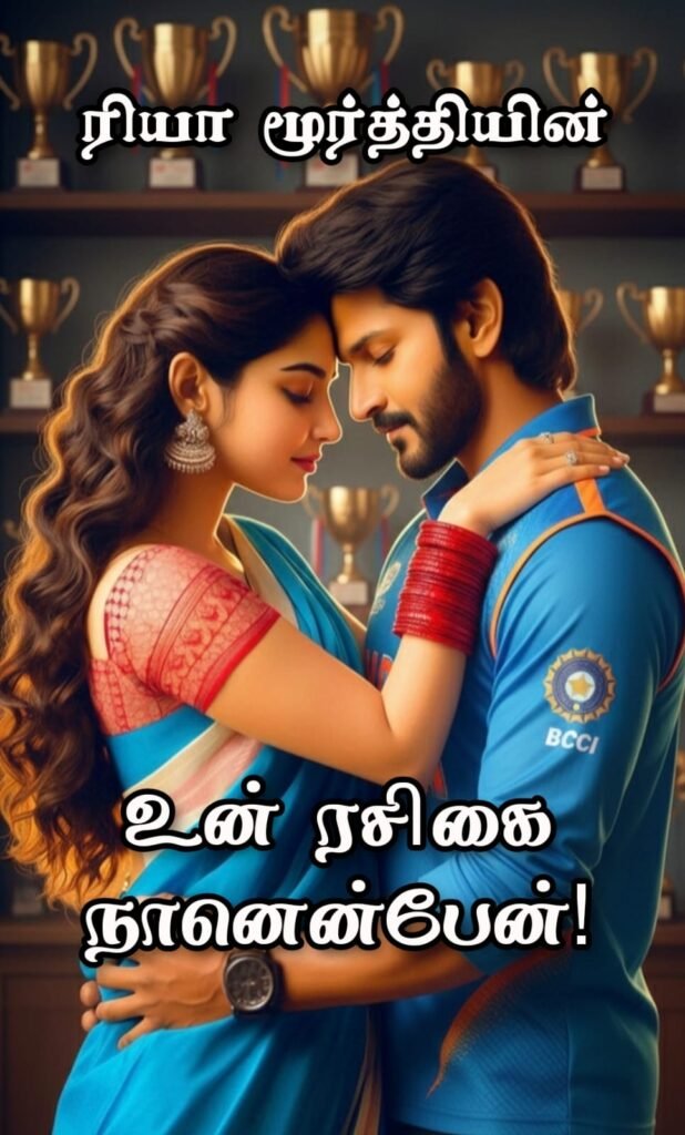 உன் ரசிகை நானென்பேன்!