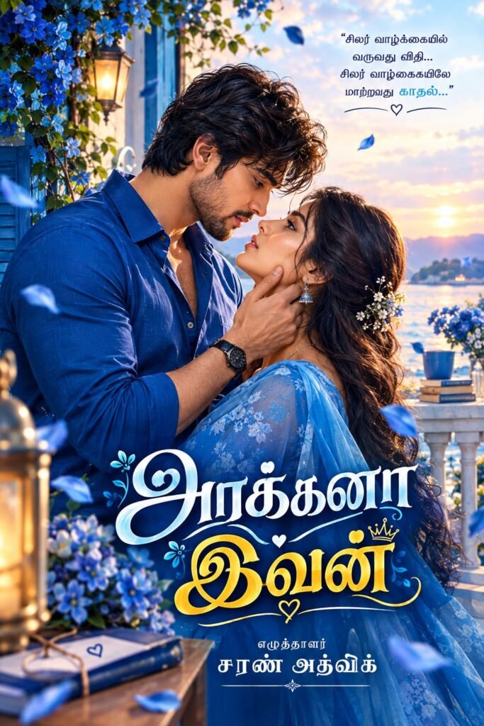 அரக்கனா இவன்