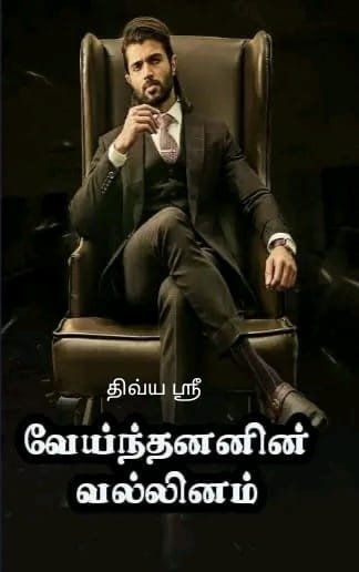 வேய்ந்தனனின் வல்லினம்