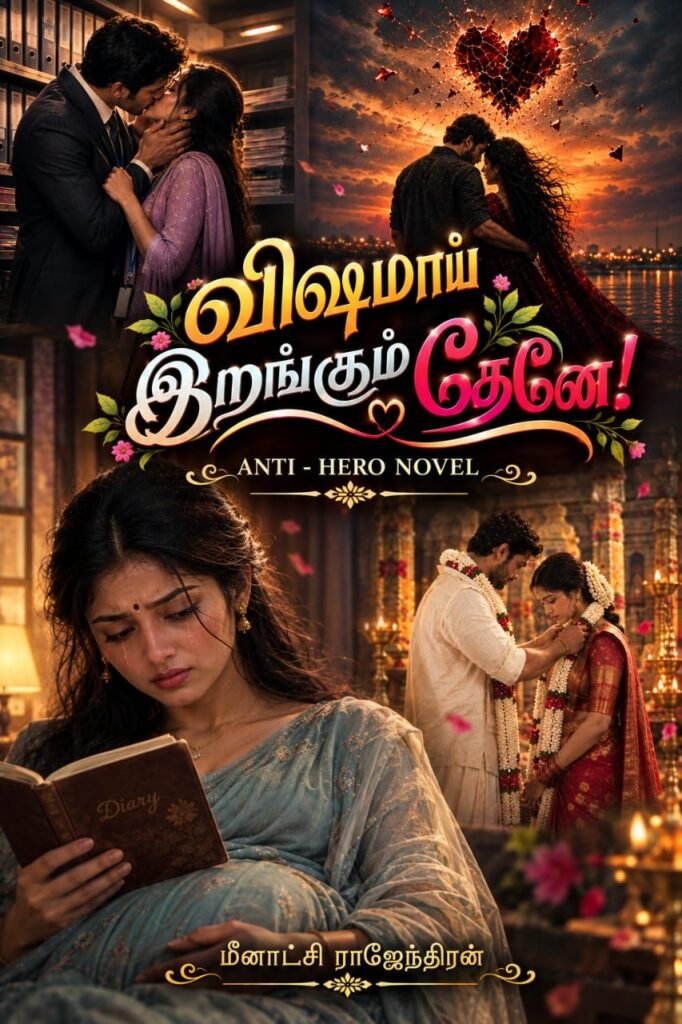 விஷமாய்‌ இறங்கும் தேனே!
